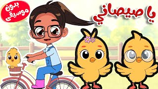 يا صيصاني يا صيصاني بدون موسيقى