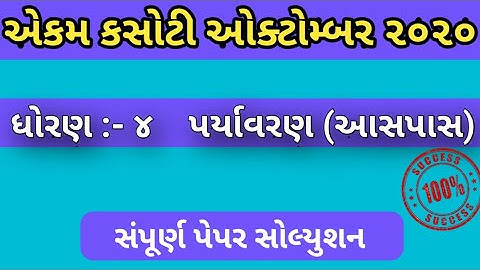 Ekam Kasoti Dhoran 4 Paryavaran Paper Solution October 2020 | Paper Solution | STD 4 aaspas Solution