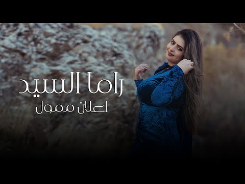 راما السيد اعلان ممول اوديو حصري