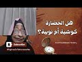 هل الحضارة كوشية أم نوبية بروفيسور سامية بشير دفع الله