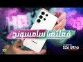 جالكسي اس 26 ألترا وأخيرا فعلتها سامسونج بهذه الشاشة الثورية GALAXY S26 ULTRA AMAZING DISPLAY 