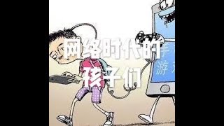201709 网络时代的孩子们23578