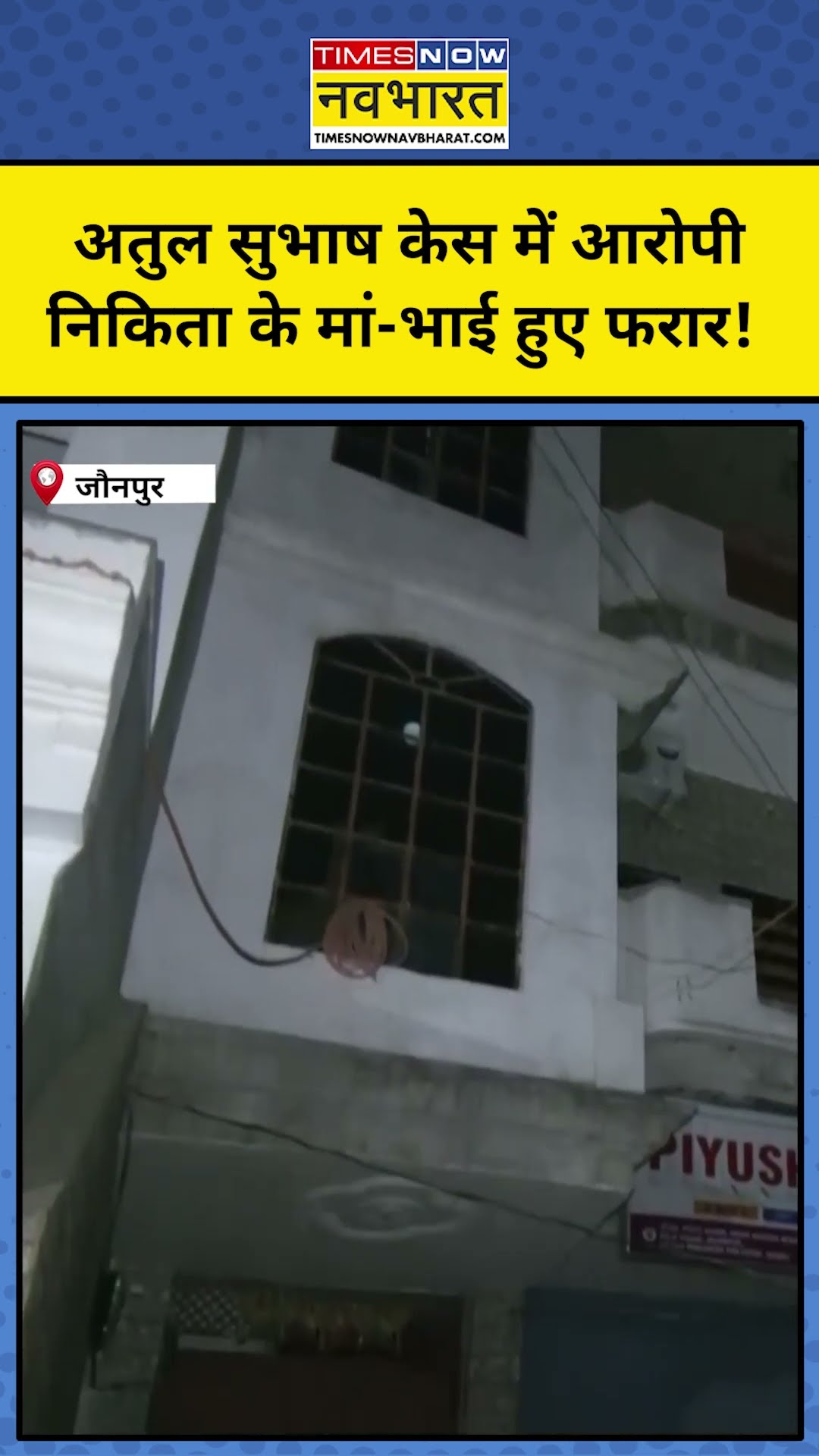 पुलिस के डर से फरार हुआ Nikita का परिवार ? #shorts