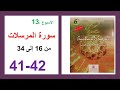 سورة المرسلات الجزء 2 المفيد في التربية الإسلامية الصفحة 41و42 