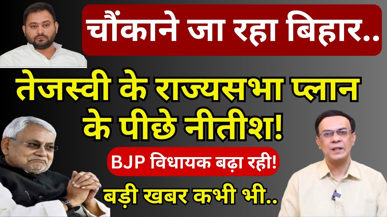 Nitish, Tejashwi & Modi-Shah : Bihar चौंकाने जा रहा! | Abhishek Kumar