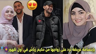 شاهد البنت الفلسطينية بإبتسامة عريضة ترد على زواجها من حكيم زياش في أول ظهور لها🧕💍صدمة غير متوقعة😳