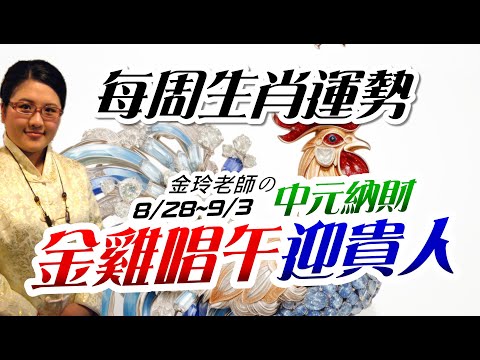 中元納財。2023生肖運勢週報｜8/28-9/3｜金玲老師（有字幕）