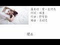 羅美玲 愛一直閃亮 歌詞版 羅美玲 愛一直閃亮 歌詞版