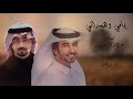 جديد فهد بن فصلا 2020 يامي وهمداني جديد فهد بن فصلا 2020 يامي وهمداني