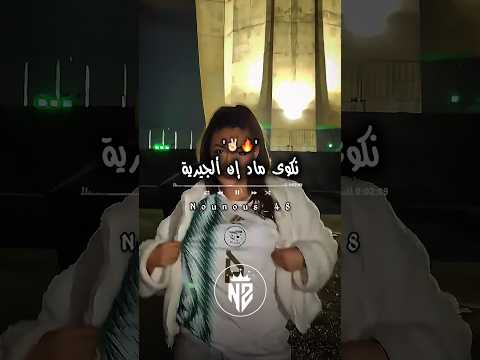 نكوى ماد إن ألجيرية تصميم فيديوهات Dzremix Rai اكسبلور تصميمي شاشة سوداء تيك توك ترند
