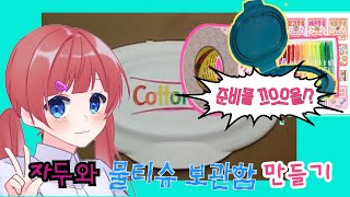 자두와 물티슈 뚜껑 보관함 만들기
