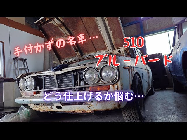 旧車】平成14年から放置されているダットサン510ブルーバード【どうし