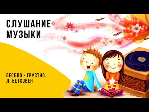 ВЕСЕЛО ГРУСТНО Л Бетховен