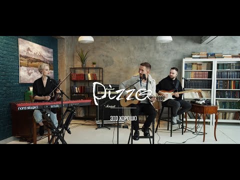 Pizza - Это Хорошо