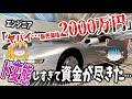 【しくじり車】資金力が尽きて幻となった国産スーパーカー５選【ゆっくり解説】
