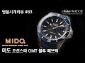 [명품시계리뷰]#83 미도 오션스타 지엠티 MIDO Ocean Star GMT - 노블워치