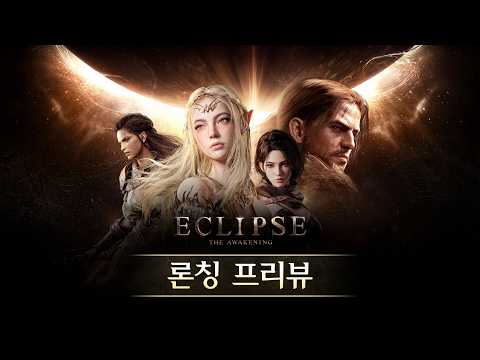 [이클립스: 더 어웨이크닝] 9월 5일 토요일 저녁 8시! D-5 론칭 프리뷰 라이브 방송 thumbnail