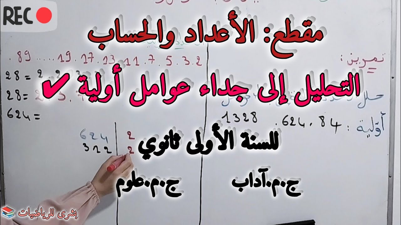 🚨الدرس 05: التحليل إلى جداء عوامل أولية للسنة الأولى ثانوي جذع مشترك علوم+ جذع مشترك آداب 