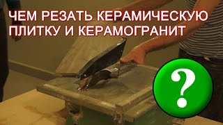 Чем резать керамическую плитку и керамогранит?