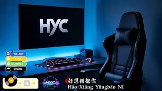 [好想拥抱你-Hǎo Xiǎng Yōngbào Nǐ]