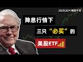 降息行情下,三只必投的美股ETF,帮你避免90%的亏损!丨买一支放十年?QQQ、VGT、SPMO谁最赚?10年回报直接对比!NVDA,TALS,AMD,INTC,AAPL#trading#投資#美股