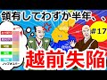 領有してわずか半年、、 越前失陥【織田信長の戦い#17】