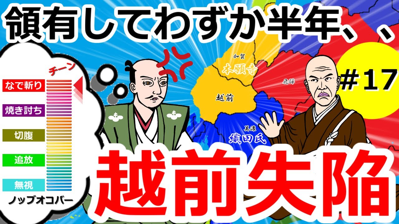 領有してわずか半年、、 越前失陥【織田信長の戦い#17】