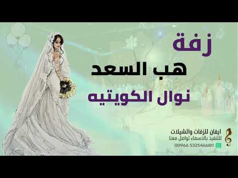 هب السعد نوال الكويتية