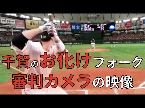 【ド迫力VR】審判カメラから見る 千賀滉大 の投球 【お化けフォーク】 @Baseball knowledge