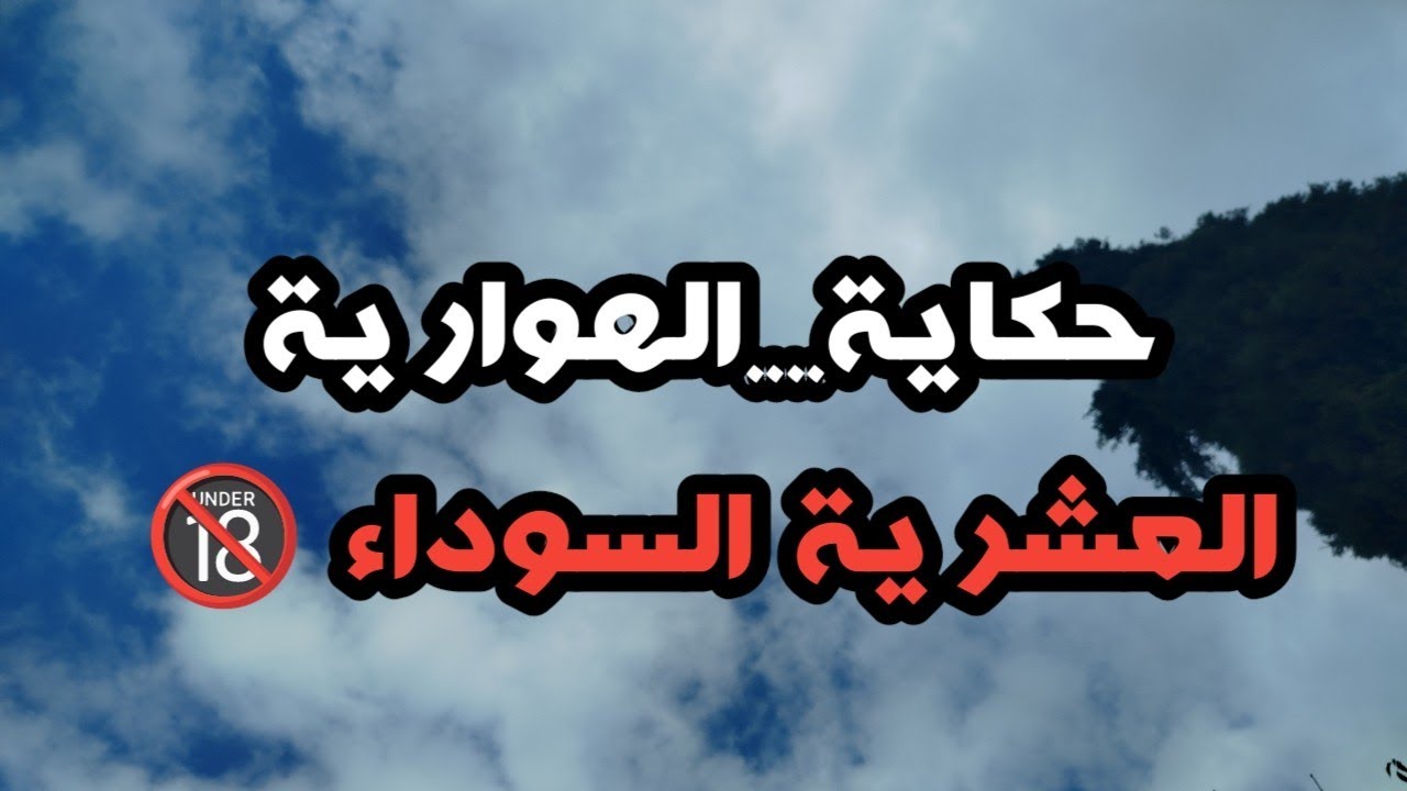 قصة من الواقع الجزائري #ابعشرية ..حكاية الهوارية واش شافت عيني في داري دمر حياتي 180درجة  العشرية 🔞