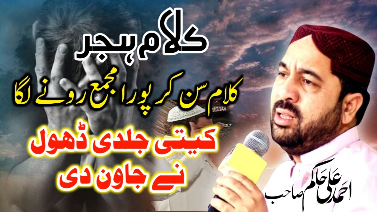 Kalam Hijar | Kiti Jaldi Dhol Ne Javan De | Ahmad Ali Hakim