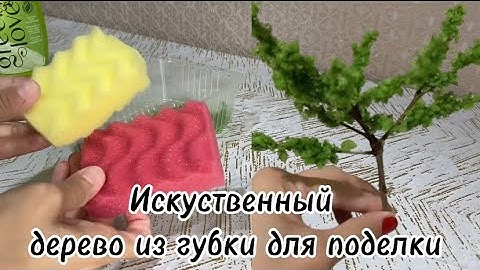 КРАСОТА ИЗ ГУБКИ ДЛЯ ПОСУДЫ😍 ИСКУСТВЕННЫЙ ДЕРЕВО 🌲 ДЛЯ ВАШИХ ПОДЕЛОК