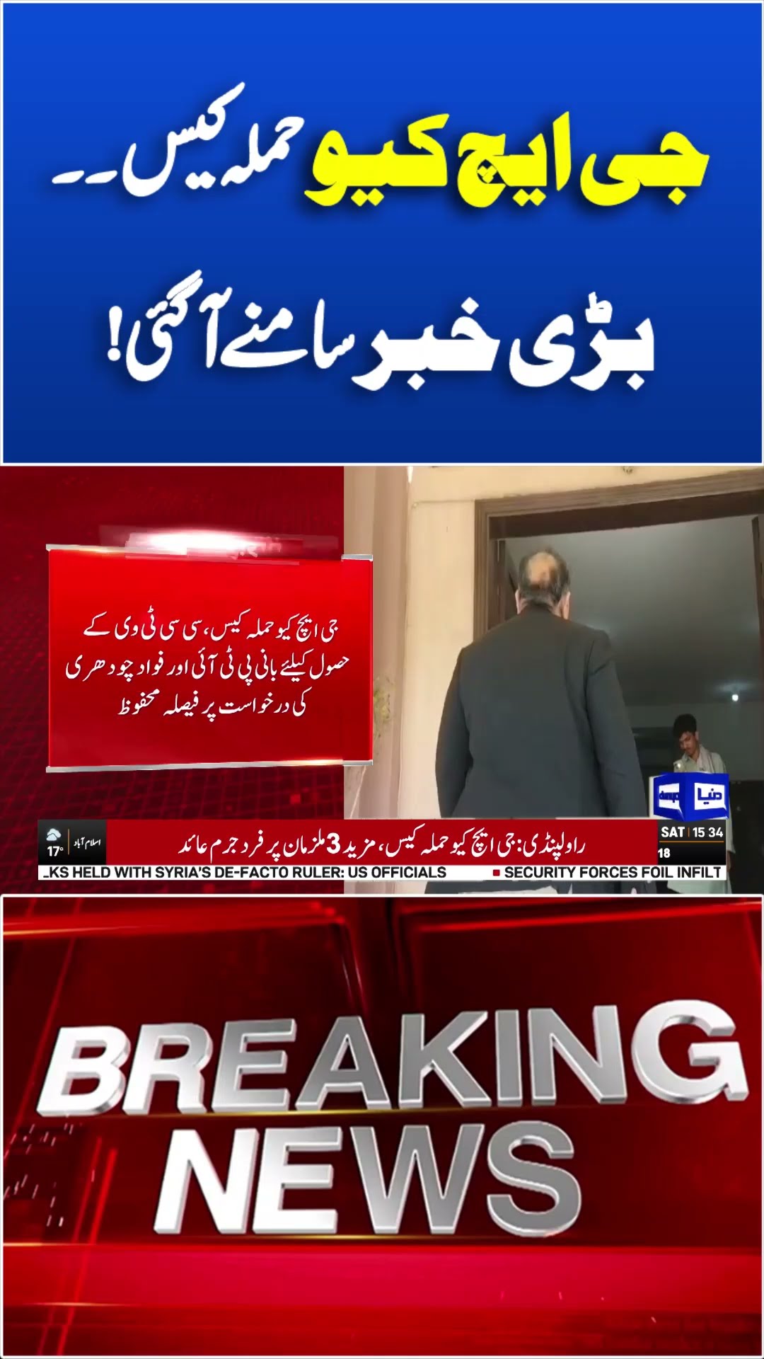 Breaking News! GHQ Attack Case | Big News | Dunya News #icc #shortsnews