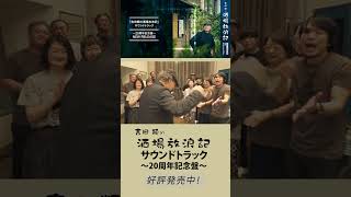 『吉田類の酒場放浪記』サウンドトラック〜20周年記念盤〜リリース #shorts  #吉田類  #酒場放浪記