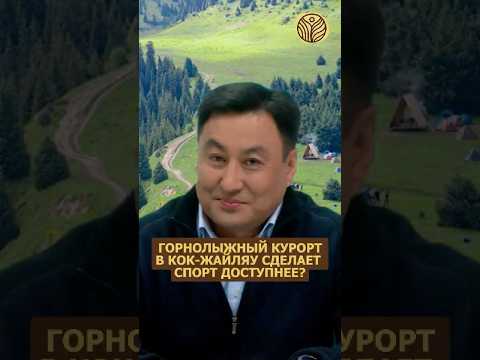 ⬆️жми по ссылке на полное видео | Горнолыжный курорт в Кок-Жайляу сделает спорт доступнее? #алматы