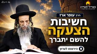 חשיבות הצעקה להשם יתברך - הרב עופר ארז✨פדיון נפש מידי יום⏰למסירת שמות בתיאור👇