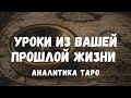 Кем ВЫ были в прошлой ЖИЗНИ?👸 Какие уроки прошли и что не успели? ТАРО