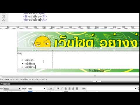 เว็บไซต์ อย่างง่าย ด้วย Macromedia Dreamweaver