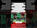 بعد العلامة الكاملة ورباعية موزمبيق منتخب نيجيريا يرفض مغادرة فاس ويتمسك بها مقر ا