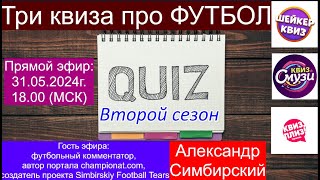 #Обзор Квизов Тюменской области Второй сезон Три квиза про футбол