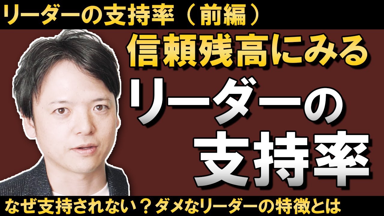 リーダーの支持率 前編 同じ行動をしても支持されるリーダーとされないリーダーの違いは何か それは リーダー の優先順位にありました 信頼残高 の観点から リーダーの支持率 を解説します Youtube