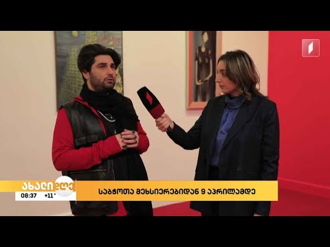 „საბჭოთა მეხსიერებიდან 9 აპრილამდე“ - გამოფენა სახვითი ხელოვნების მუზეუმში