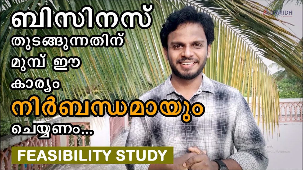 ബിസിനസ് തുടങ്ങുന്നതിന് മുമ്പ് ഈ കാര്യം നിർബന്ധമായും ചെയ്യണം | FEASIBILITY STUDY | SIJU RAJAN