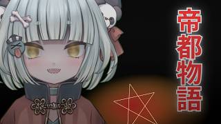 帝都物語 同時視聴