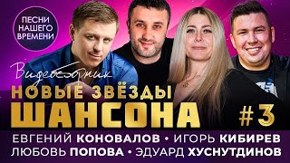 НОВЫЕ ЗВЕЗДЫ ШАНСОНА #3.💥 ⚡️ И. ВАЛЬТЕР, Э. ХУСНУТДИНОВ, И. КИБИРЕВ, С. ЗАВЬЯЛОВ, М. КУСТ🚩 ХИТЯРА🎵