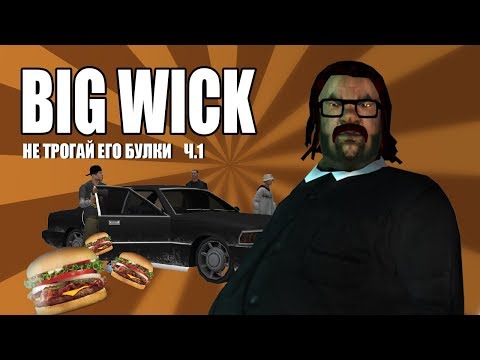 BIG WICK | СИДОДЖИ ШОУ | JOHN WICK ПАРОДИЯ