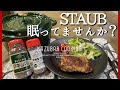 ストウブ鍋とマキシマムで作る皮パリチキン！誰でも速攻美味しく出来る！最後にstaubリッドホルダーを紹介！
