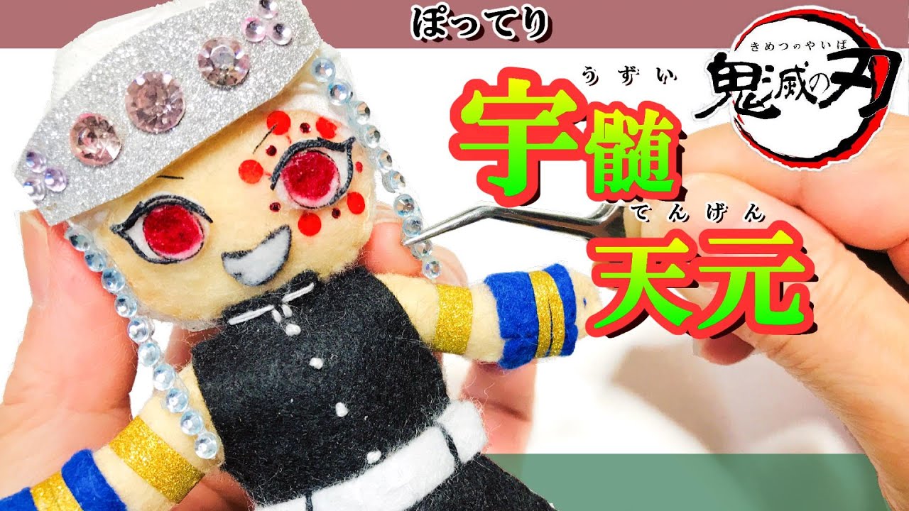 100均材料だけ 宇髄さんのフェルトマスコット人形の作り方 鬼滅の刃 How To Make Uzui S Mascot Demon Slayer きめつのやいば 宇髄天元 うずいてんげん Youtube