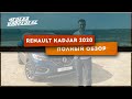 Неделя на пределе. Рено Каджар 2020 Полный обзор. Renault Kadjar 1,5 diesel.