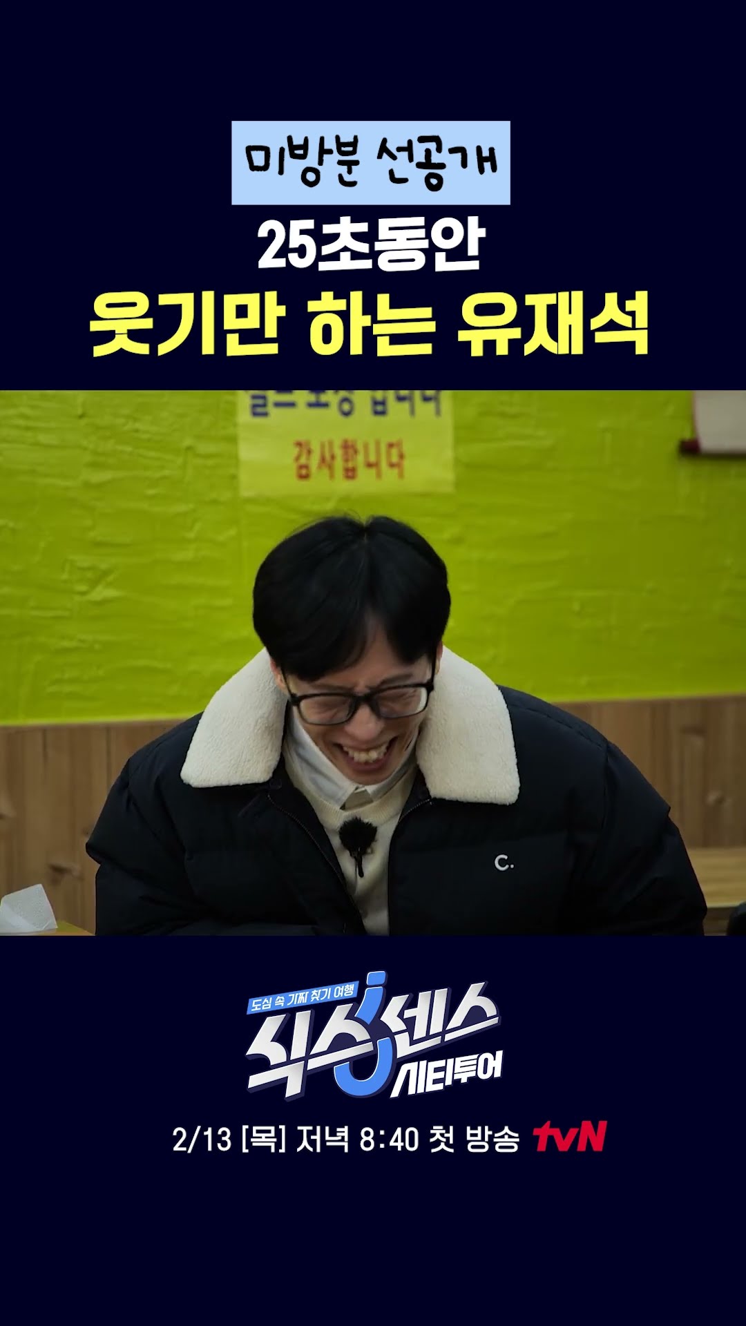 유재석 취향저격시킨 식센즈 ㅋㅋ #식스센스:시티투어